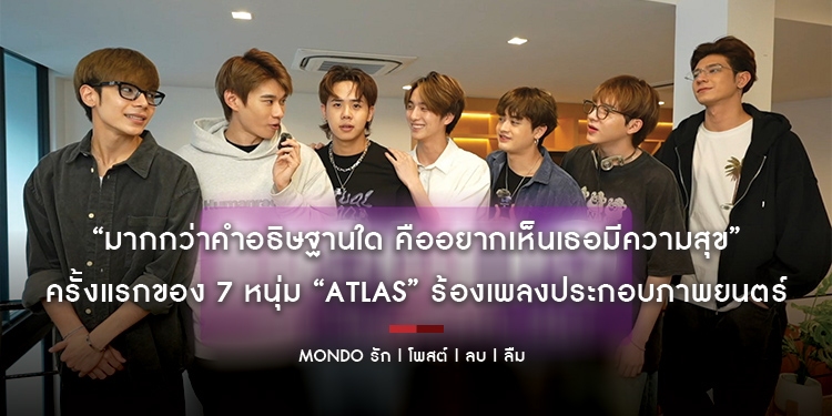 “มากกว่าคำอธิษฐานใด คืออยากเห็นเธอมีความสุข” ครั้งแรกของ 7 หนุ่ม “ATLAS” ร้องเพลงประกอบภาพยนตร์ “THE WISH ถ้าฉันมีพรหนึ่งประการ”